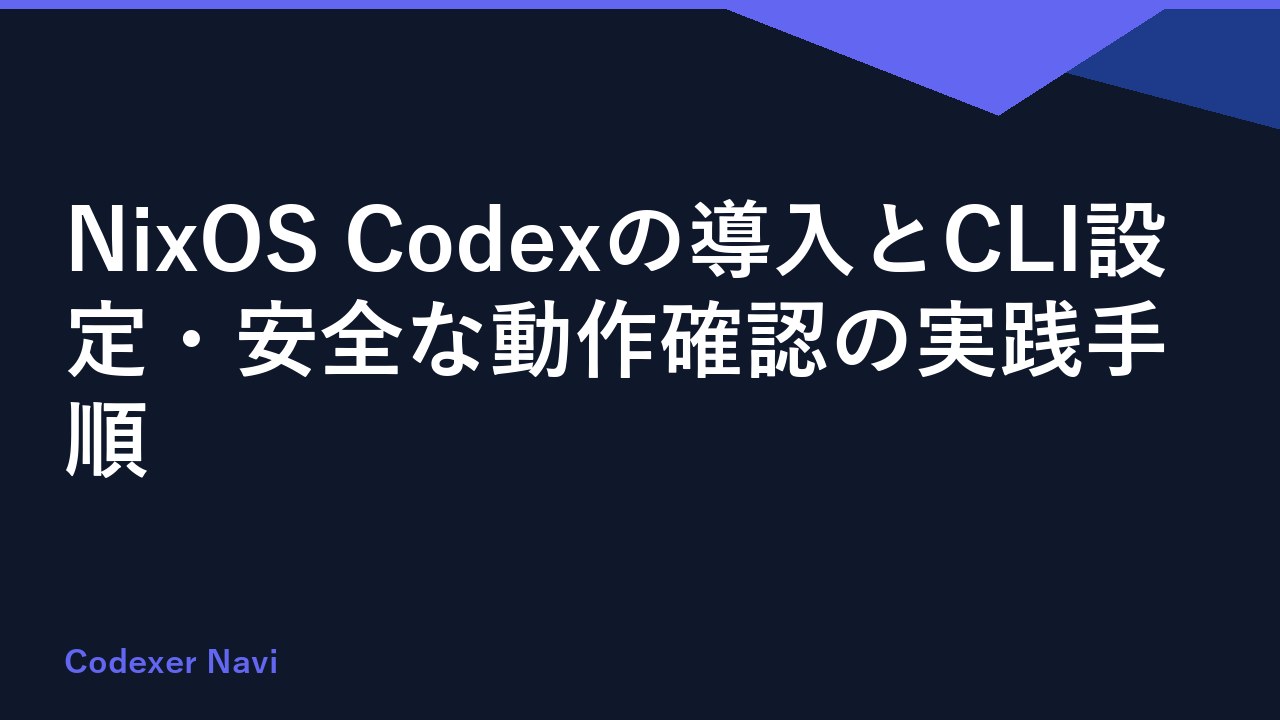 NixOS Codexの導入とCLI設定・安全な動作確認の実践手順