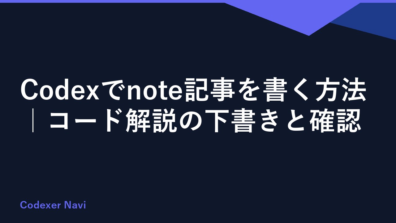 Codexでnote記事を書く方法｜コード解説の下書きと確認