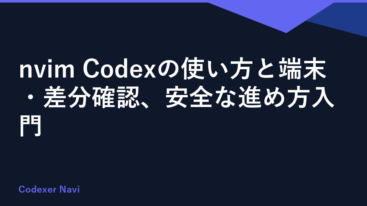 nvim Codexの使い方と端末・差分確認、安全な進め方入門