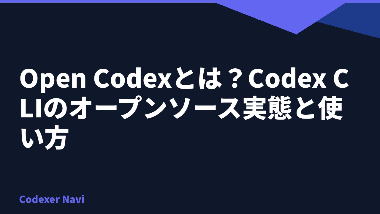 Open Codexとは？Codex CLIのオープンソース実態と使い方