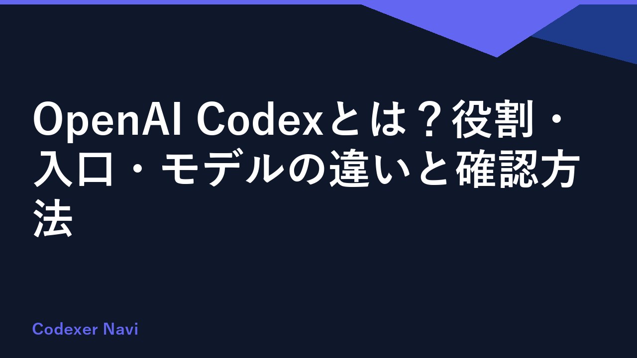 OpenAI Codexとは？役割・入口・モデルの違いと確認方法