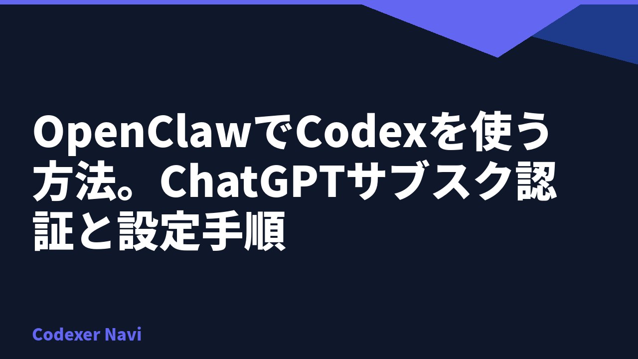 OpenClawでCodexを使う方法。ChatGPTサブスク認証と設定手順