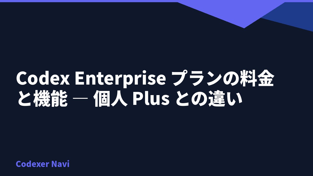 Codex Enterprise プランの料金と機能 — 個人 Plus との違い
