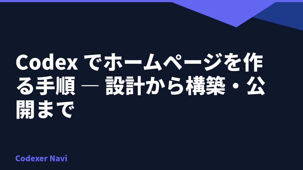 Codex でホームページを作る手順 — 設計から構築・公開まで