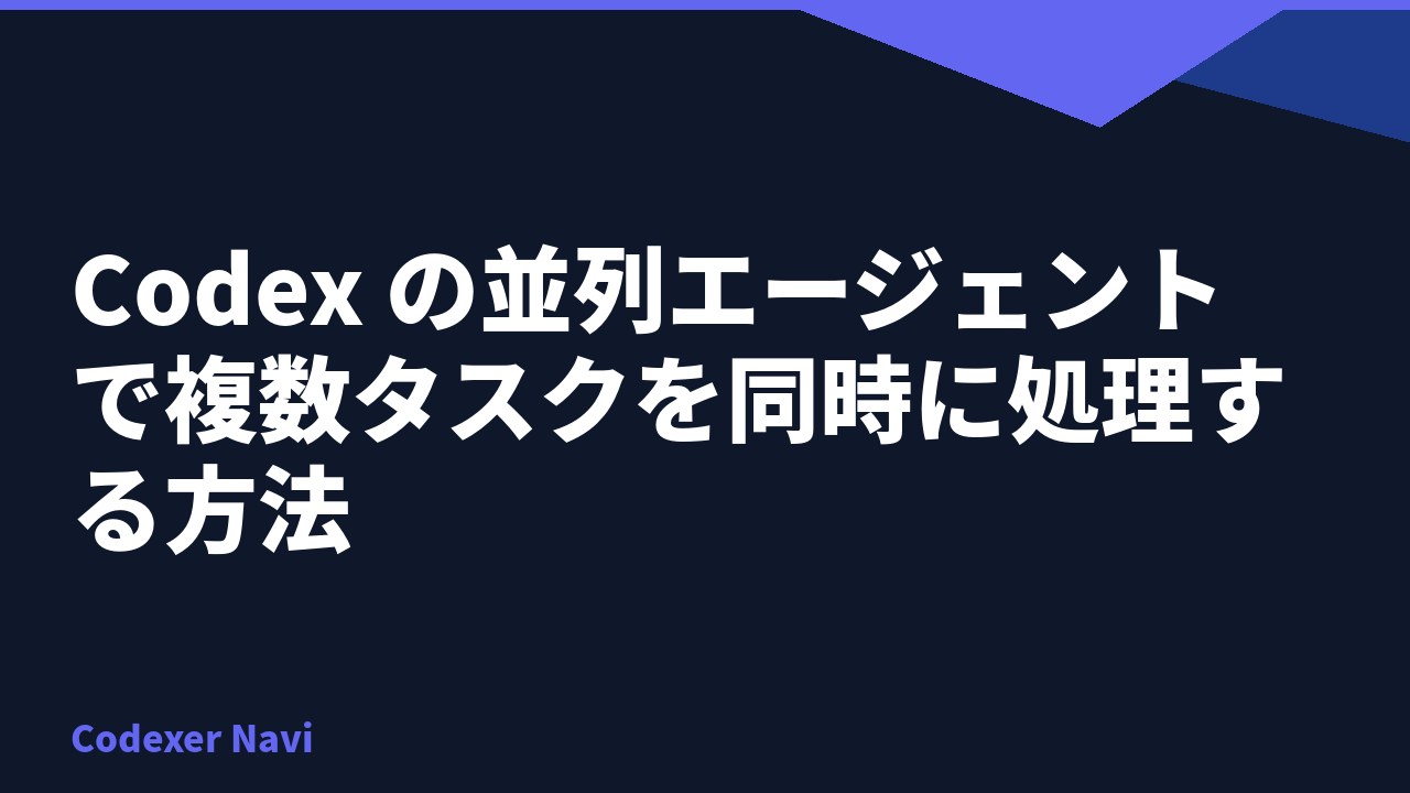 Codex の並列エージェントで複数タスクを同時に処理する方法