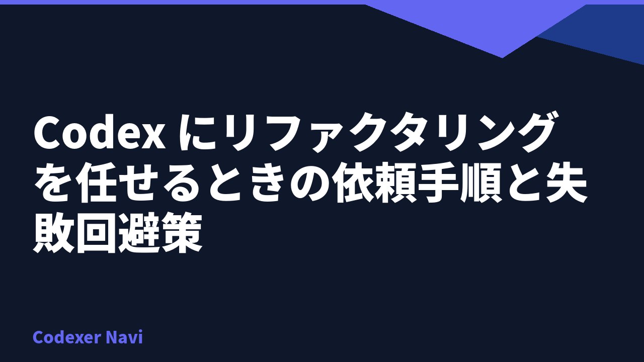 Codex にリファクタリングを任せるときの依頼手順と失敗回避策