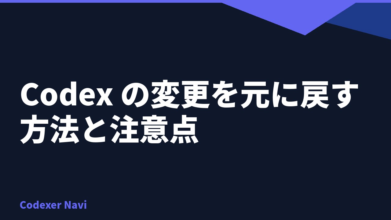Codex の変更を元に戻す方法と注意点