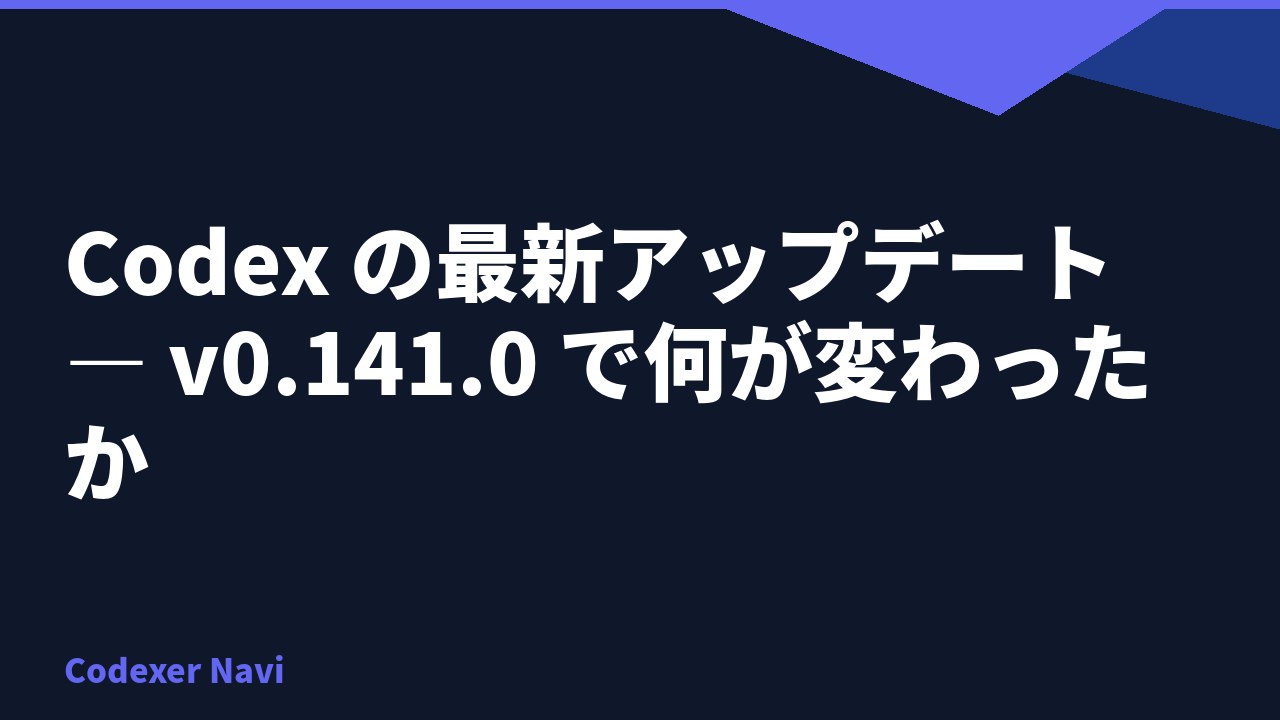 Codex の最新アップデート — v0.141.0 で何が変わったか