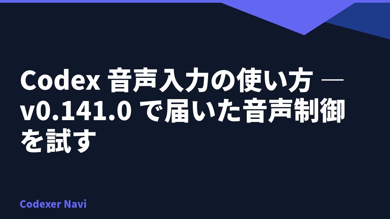 Codex 音声入力の使い方 — v0.141.0 で届いた音声制御を試す