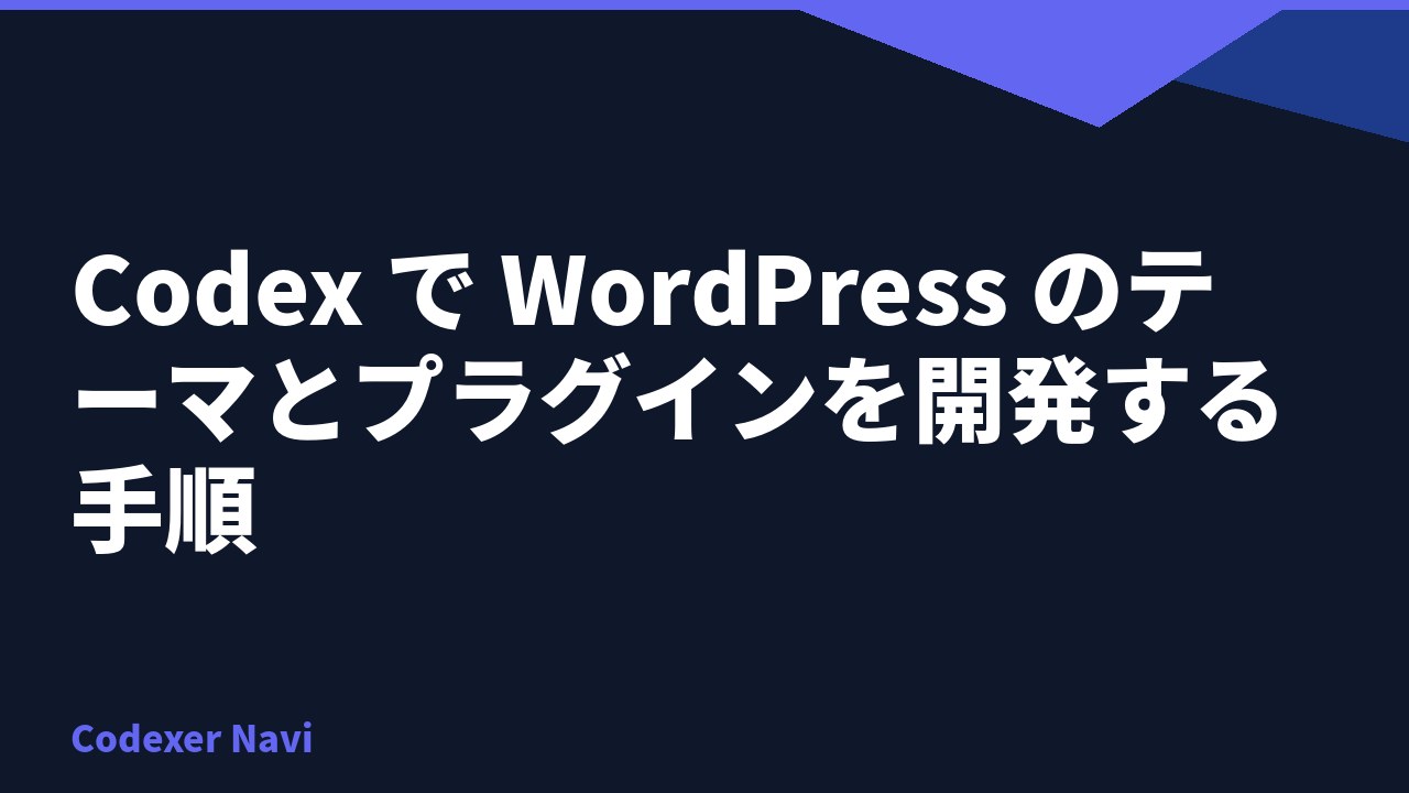 Codex で WordPress のテーマとプラグインを開発する手順