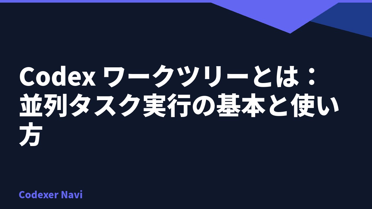 Codex ワークツリーとは：並列タスク実行の基本と使い方
