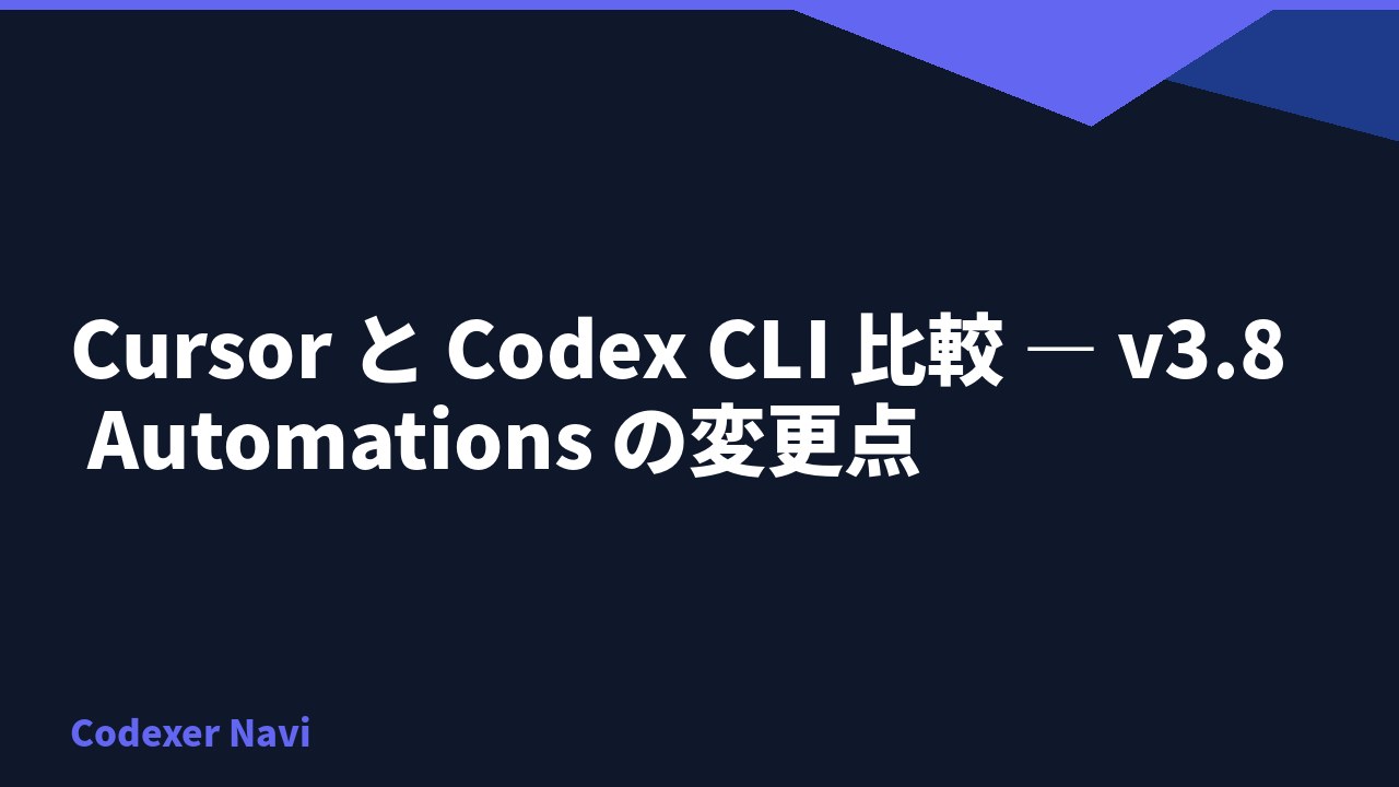 Cursor と Codex CLI 比較 — v3.8 Automations の変更点