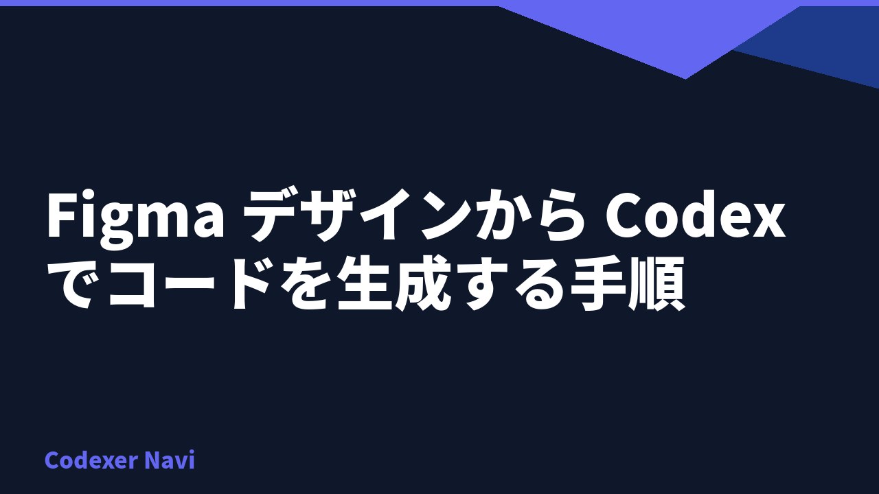 Figma デザインから Codex でコードを生成する手順