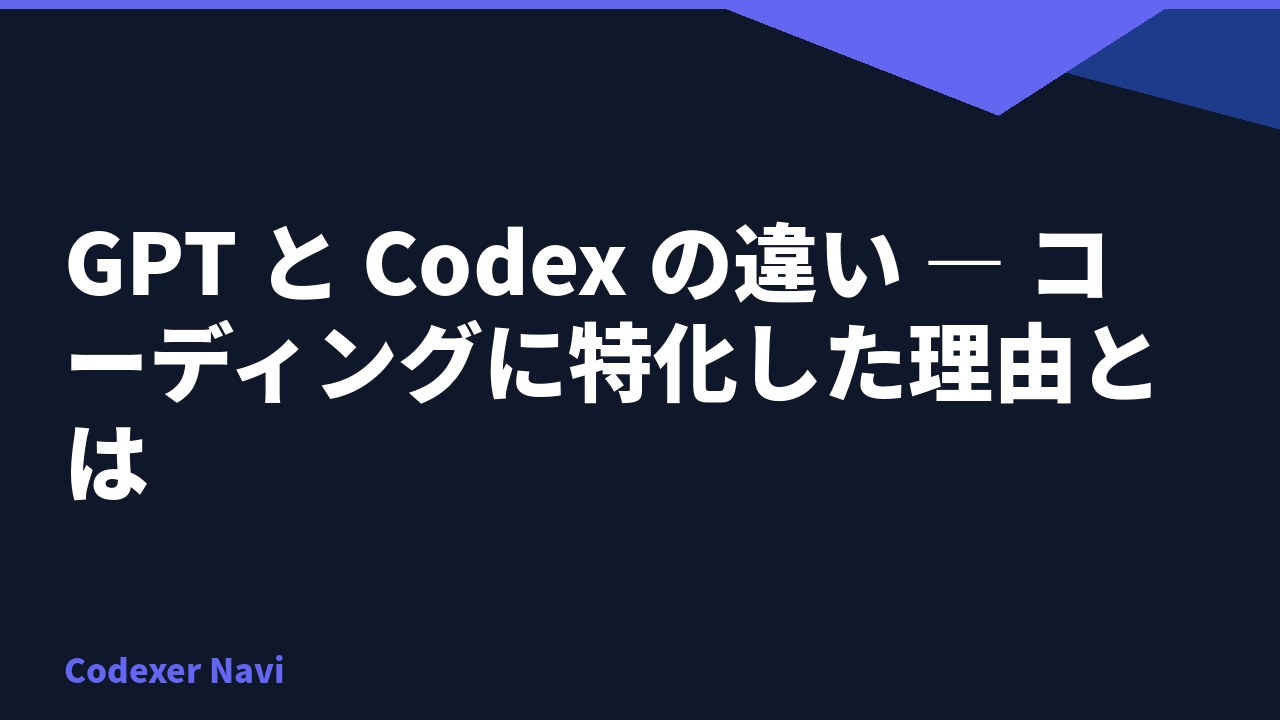 GPT と Codex の違い — コーディングに特化した理由とは