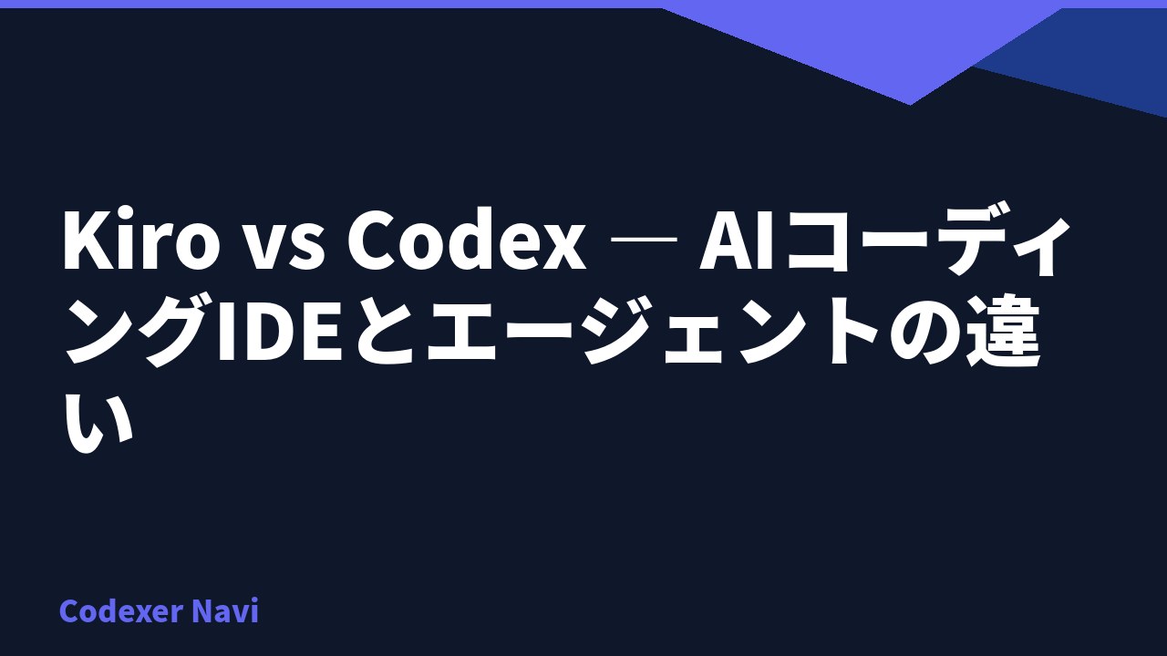 Kiro vs Codex — AIコーディングIDEとエージェントの違い