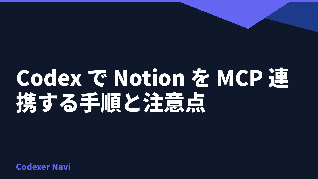 Codex で Notion を MCP 連携する手順と注意点