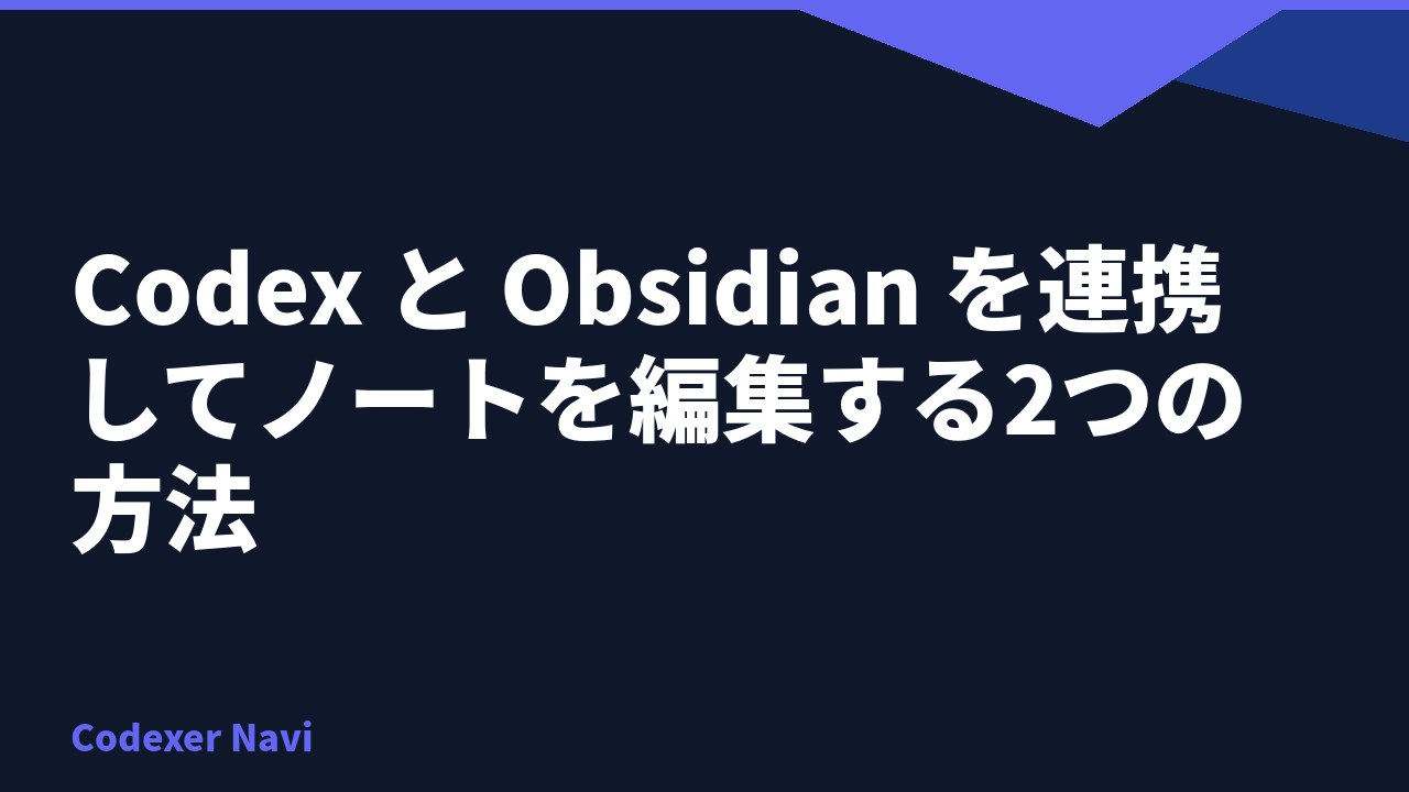 Codex と Obsidian を連携してノートを編集する2つの方法