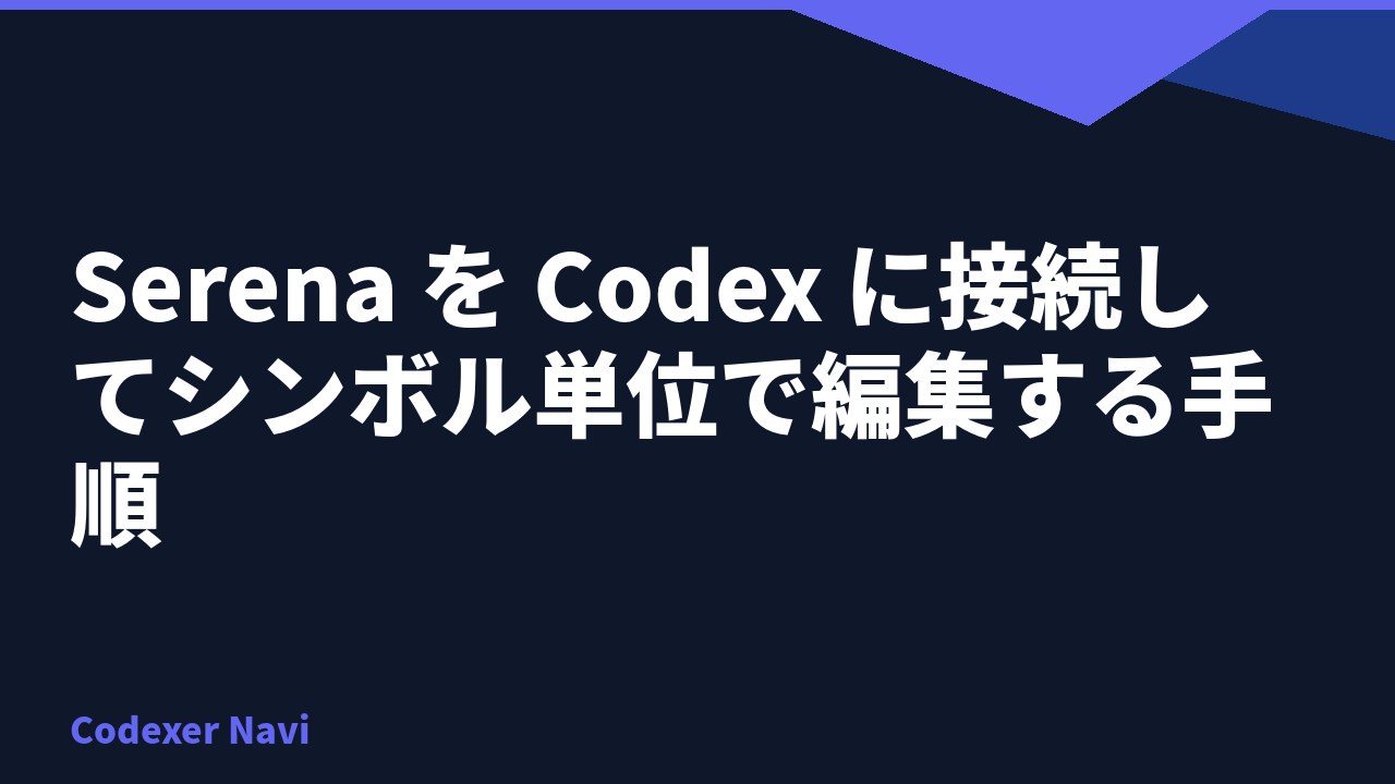 Serena を Codex に接続してシンボル単位で編集する手順