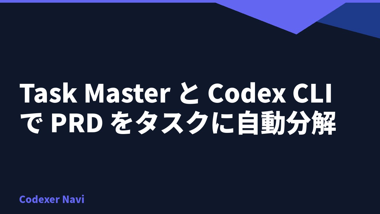Task Master と Codex CLI で PRD をタスクに自動分解