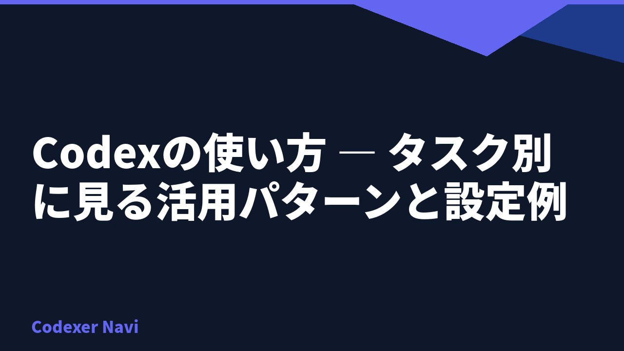 Codexの使い方 — タスク別に見る活用パターンと設定例