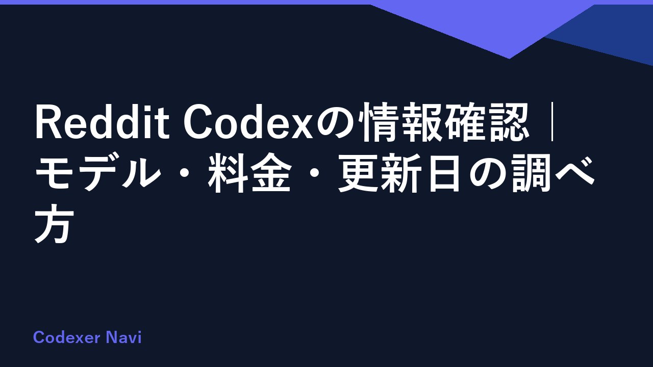 Reddit Codexの情報確認｜モデル・料金・更新日の調べ方