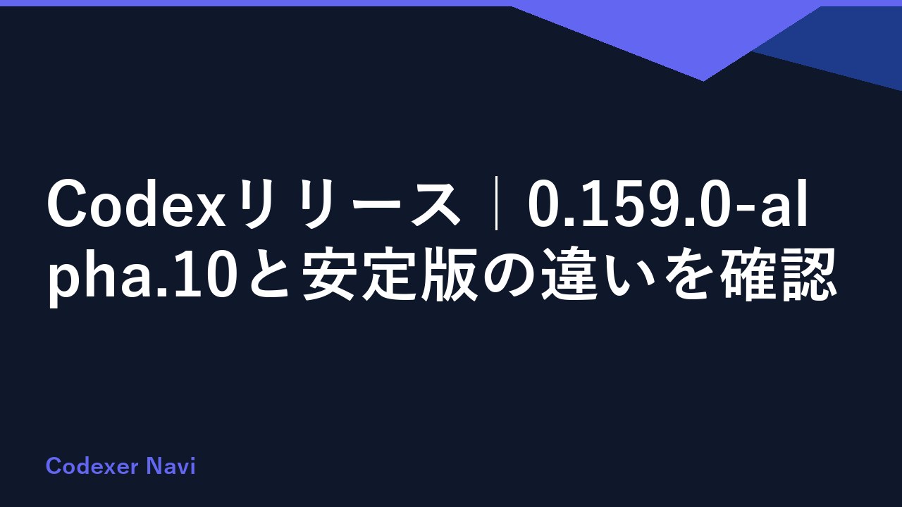 Codexリリース｜0.159.0-alpha.10と安定版の違いを確認