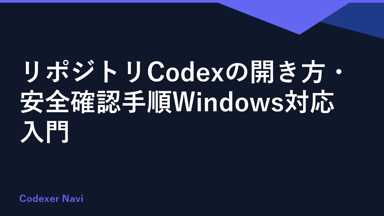 リポジトリCodexの開き方・安全確認手順Windows対応入門
