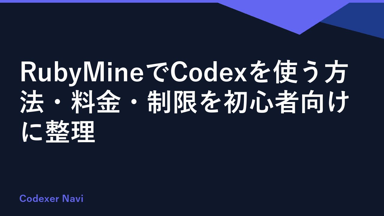 RubyMineでCodexを使う方法・料金・制限を初心者向けに整理