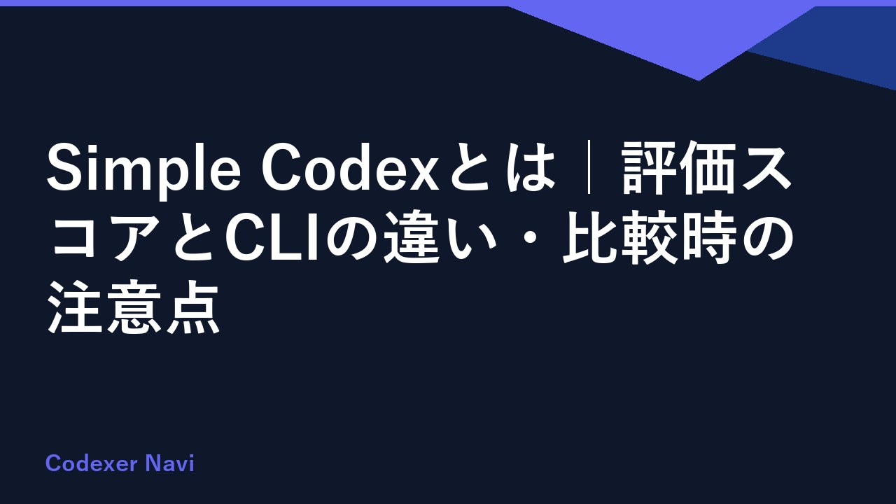 Simple Codexとは｜評価スコアとCLIの違い・比較時の注意点