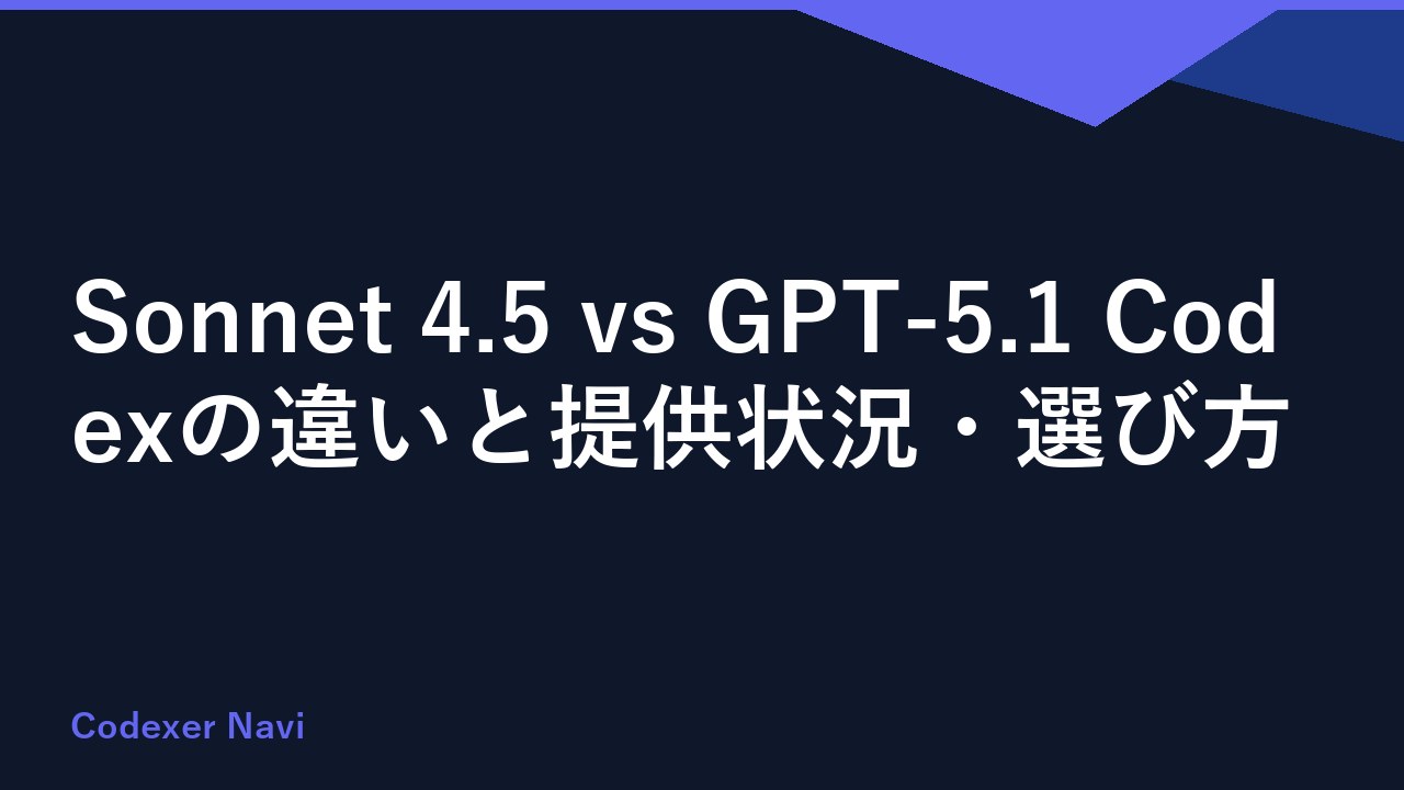 Sonnet 4.5 vs GPT-5.1 Codexの違いと提供状況・選び方