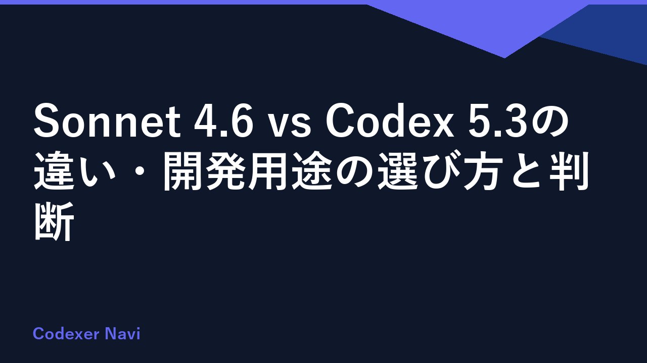 Sonnet 4.6 vs Codex 5.3の違い・開発用途の選び方と判断