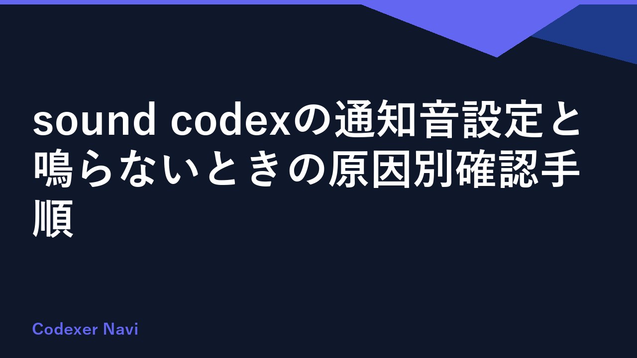 sound codexの通知音設定と鳴らないときの原因別確認手順