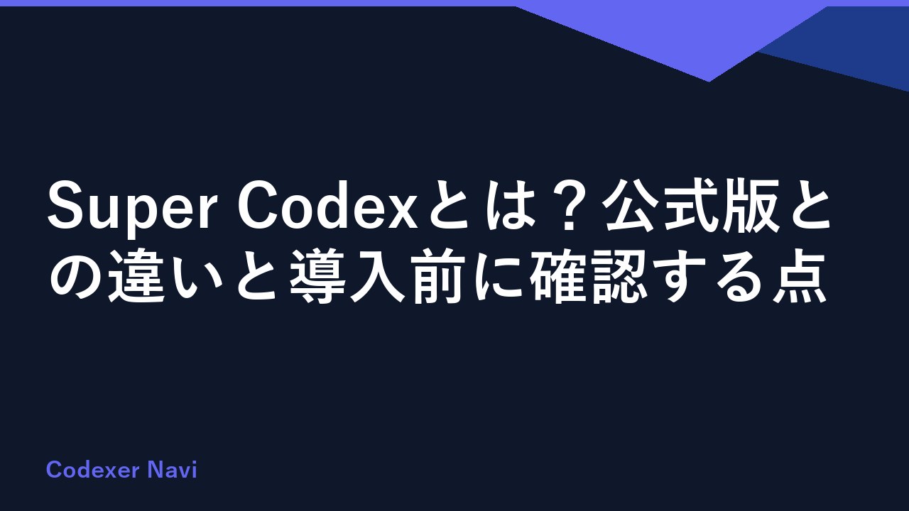 Super Codexとは？公式版との違いと導入前に確認する点