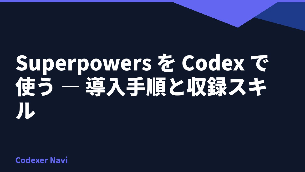 Superpowers を Codex で使う — 導入手順と収録スキル