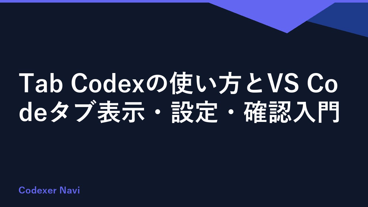 Tab Codexの使い方とVS Codeタブ表示・設定・確認入門