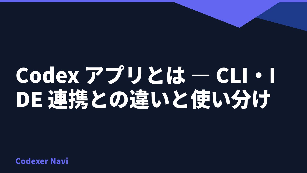 Codex アプリとは — CLI・IDE 連携との違いと使い分け
