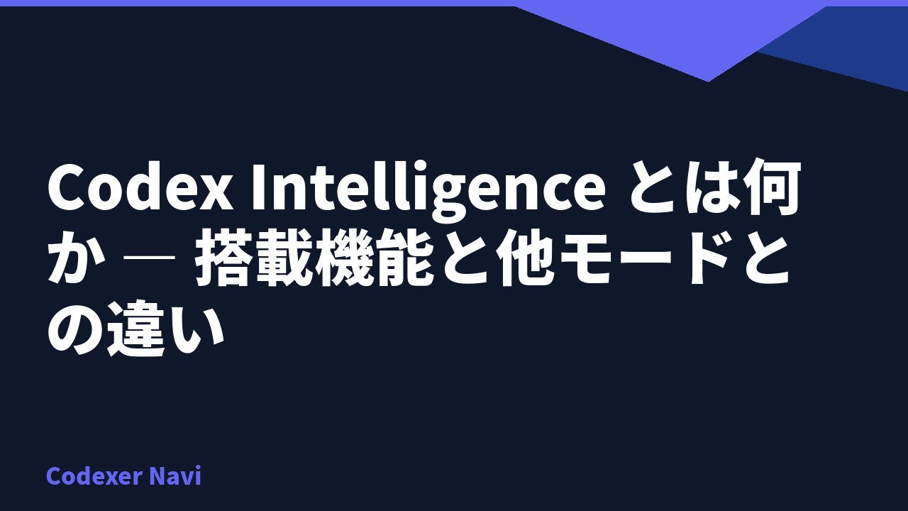 Codex Intelligence とは何か — 搭載機能と他モードとの違い