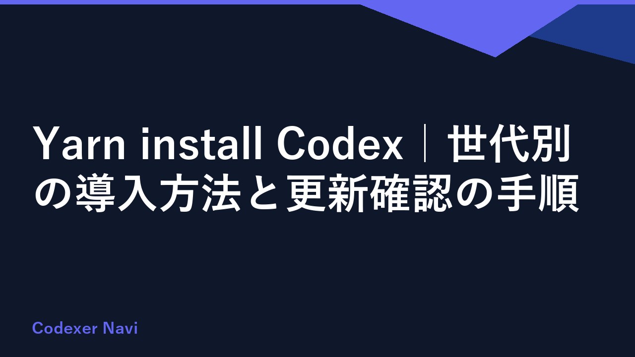 Yarn install Codex｜世代別の導入方法と更新確認の手順
