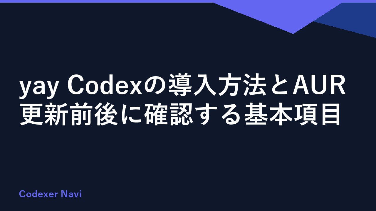 yay Codexの導入方法とAUR更新前後に確認する基本項目