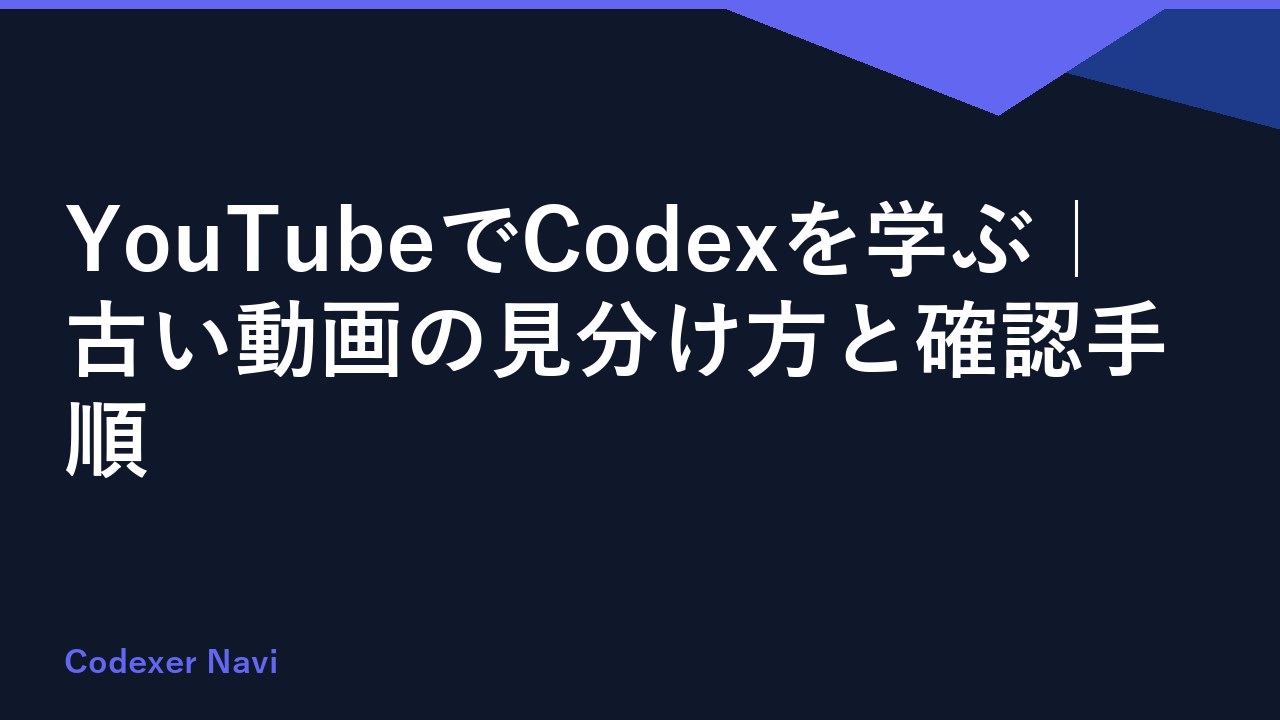 YouTubeでCodexを学ぶ｜古い動画の見分け方と確認手順